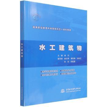 水工建筑物(高等职业教育水利类新形态一体化教材)佟欣9787517094951中国水利水电出版社