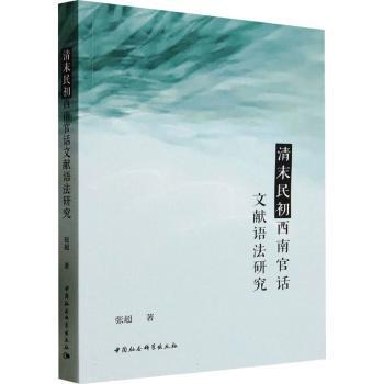 清末民初西南官话文献语法研究张超9787522746876中国社会科学出版社书籍\/杂志\/报纸/外语/语言文字/中国少数民族语言/汉藏语系