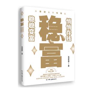 著9787505760714中国友谊出版 经济 公司书籍 报纸 金融 杂志 稳富北京茗姐著