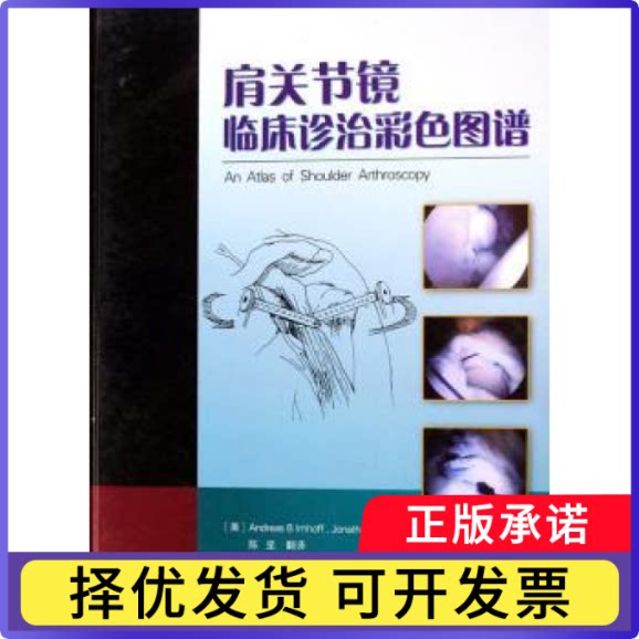 肩关节镜临床诊治彩色图谱[美]AndreasBImhoff，[美]JonathanBTicker，[美]FreddieHFu主编9787543321182天津科技翻译出版公司
