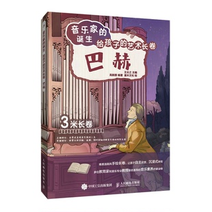 报纸 给孩子 新 艺术理论 艺术 杂志 社书籍 艺术长卷巴赫王云之9787115596451人民邮电出版 诞生 音乐家