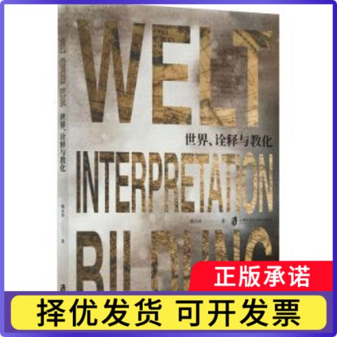 世界、诠释与教化鲍永玲著9787552020519上海社会科学院出版社书籍\/杂志\/报纸/哲学和宗教/哲学知识读物