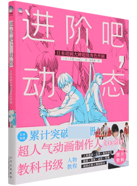 进阶吧动态(日本动画大神角色作画)[日,]斗使（toshi） 著9787559204035北京美术摄影出版社