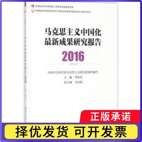 马克思主义中国化成果研究报告：2016邓纯东主编9787520316132中国社会科学出版社书籍\/杂志\/报纸/哲学和宗教/美学
