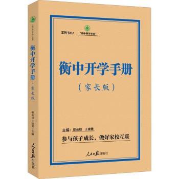 衡中开学手册：家长版郗会锁，王建勇主编9787511570635人民日报出版社书籍\/杂志\/报纸/社会科学/教育/教育普及