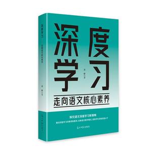 报纸 深度 杂志 社书籍 社会科学 走向语言核心素养袁婷著9787519481513光明日报出版