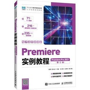 杂志 大学教材 第2版 教辅 教材 报纸 社书籍 张小志9787115665737人民邮电出版 张绨 电子活页微课版 Premiere实例教程