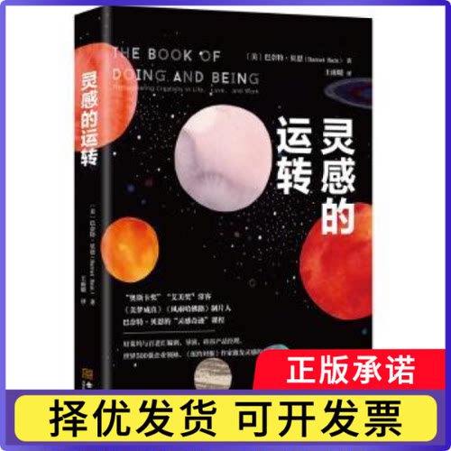 灵感的运转[美]巴奈特?贝恩（Barnet Bain） 慢半拍 出品9787515515809金城出版社书籍\/杂志\/报纸/社会科学/社会科学总论