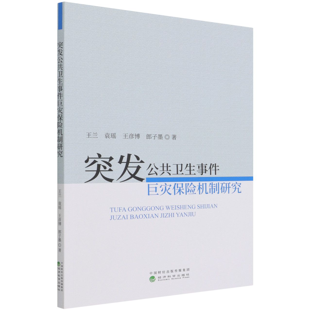 突发公共卫生事件巨灾保险机制研究王兰//袁瑶//王彦博//郎子墨|责编:李军//谭志军9787521831313经济科学