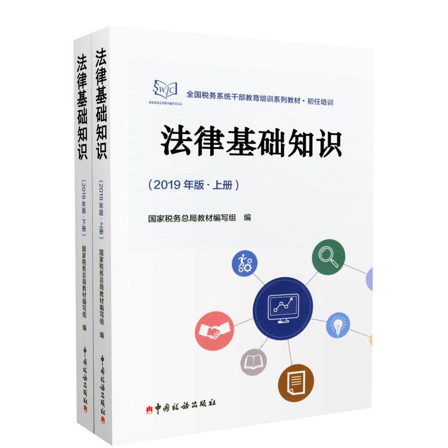 法律基础知识（2019年版）税务总局教材编写组编9787567808836中国税务出版社书籍\/杂志\/报纸/经济/财政/货币/税收
