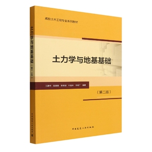 杨允 咸大庆9787112276172中国建筑工业 王建华 叶冠林 李明广 陈锦剑 编者 张璐璐 吉万旺 土力学与地基基础 责编 第二版