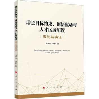 增长目标约束、创新驱动与人才区域配置:理论与实司深深，李静著9787010262505人民出版社书籍\/杂志\/报纸/管理/人力资源