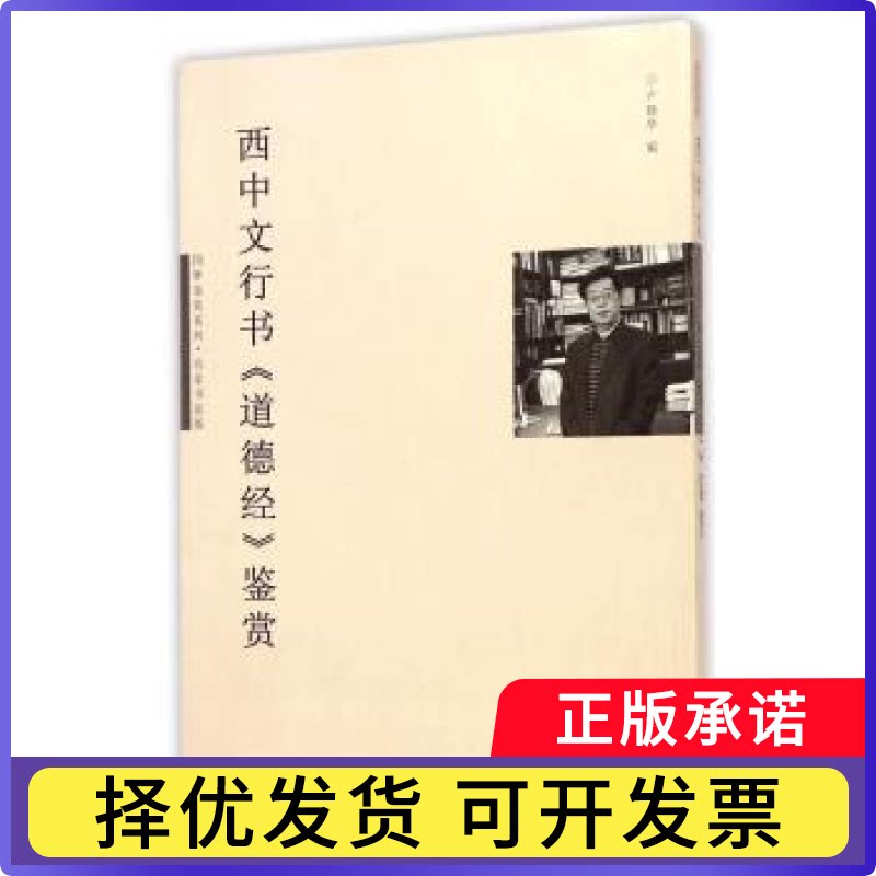 西中文行书道德经鉴赏卢晓华编9787566813190暨南大学出版社书籍\/杂志\/报纸/艺术/书法/篆刻/字帖书籍图片