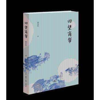 回望商帮梁小民9787108078193三联书店书籍\/杂志\/报纸/经济/国际贸易/世界各国贸易
