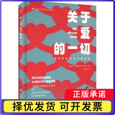 关于爱的一切(美)贝尔·胡克斯(Bell Hooks)著9787511743725中央编译出版社书籍\/杂志\/报纸/生活/婚恋