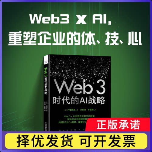 Web3时代的AI战略(日)大植择真|译者:洪安澜//苏秋韵9787523605776中国科学技术书籍\/杂志\/报纸/计算机/网络/计算机控制与工智能