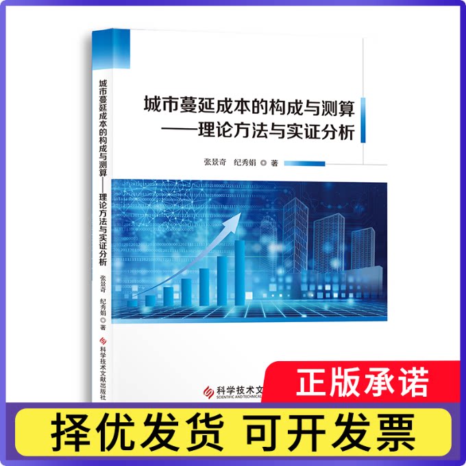 城市蔓延成本的构成与测算——理论方法与实分析张景奇,纪秀娟9787518990085科学技术文献出版社书籍\/杂志\/报纸/经济/经济理论