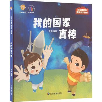 我的真棒（抓好娃娃的爱国主义教育）耿雨编绘9787502093198应急管理出版社书籍\/杂志\/报纸/儿童读物/童书/儿童读物