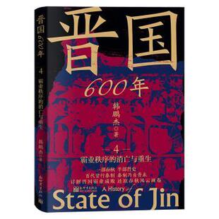 消亡与重生韩鹏杰9787510479373新世界出版 社有限责任公司书籍 中国史 中国通史 历史 霸业秩序 报纸 晋国600年 杂志