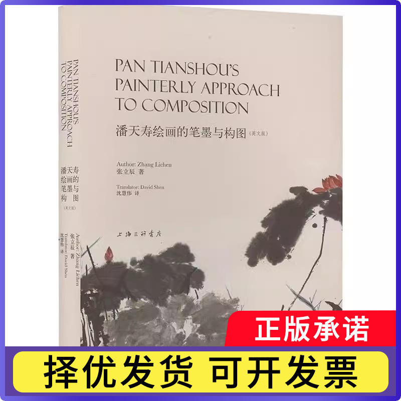 潘天寿绘画的笔墨与构图(英文版)张立辰9787542682598上海三联书籍/杂志/报纸/艺术/艺术理论（新）