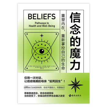 信念的魔力(美)罗伯特·迪尔茨(Robert Dilts)，(美)蒂姆·哈尔布姆(Tim Hallbom)，(美)苏茜·史密斯(Suzi Smith)著9787573011978