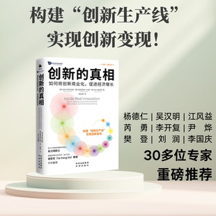 创新的:如何将创新商业化,促进经济增长[美]尤金·菲茨杰拉德,[德]安德里亚斯·万克尔,[美]卡尔·施拉姆9787500180760
