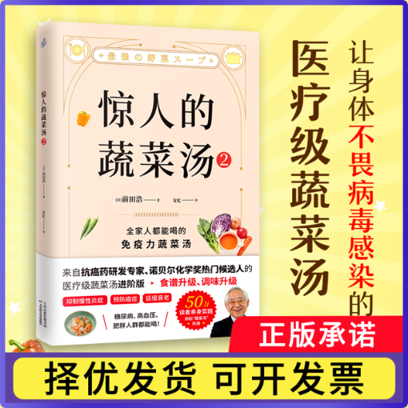惊人的蔬菜汤2[日]前田浩9787574208841天津科技书籍\/杂志\/报纸/保健/心理类书籍/饮食营养 食疗