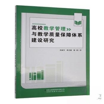 高校教学管理与教学质量保障体系建设研究张赫男，蒋若薇，陈胜著9787573157010吉林出版集团股份有限公司