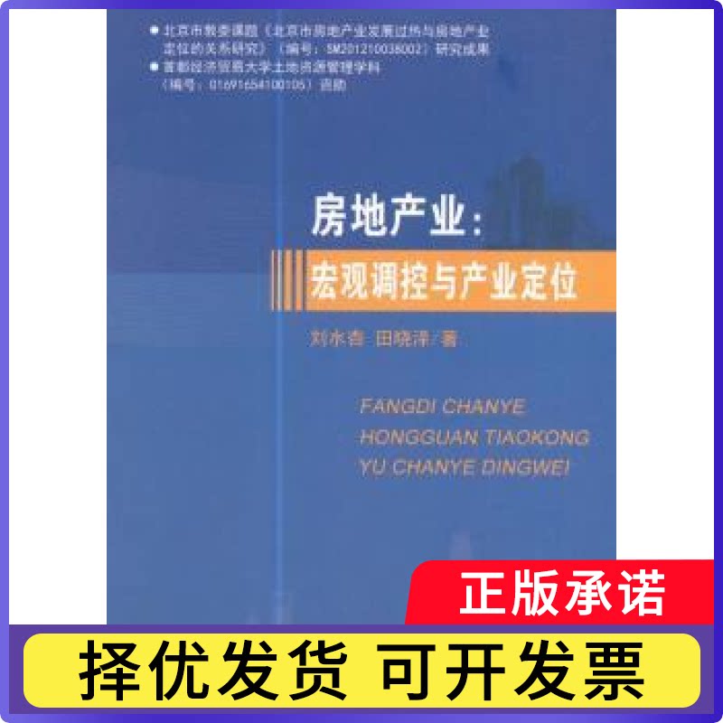 房地产业：宏观调控与产业定位刘水杏，田晓泽 著9787514175103经济科学出版社书籍\/杂志\/报纸/管理/管理