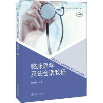 临床医学汉语会话教程杨春耘9787566831583广州暨南大学出版社书籍\/杂志\/报纸/医学卫生/医学,书籍/杂志/报纸,医学其它,淘宝优惠券,粉丝福利购,淘宝优惠卷