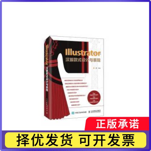 Illustrator汉服款式设计与表现丁雯9787115492081人民邮电出版社书籍\/杂志\/报纸/艺术/设计