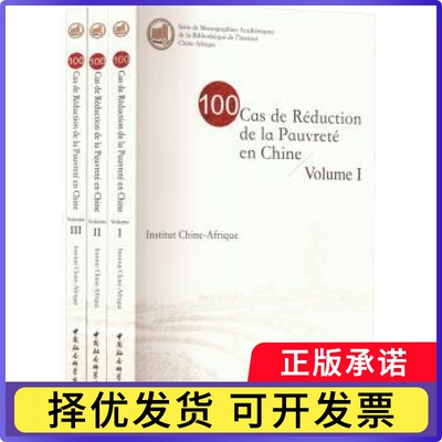 100 cas de réduction de la pauvreté en Chine中国研究院9787522708577中国社会科学出版社书籍\/杂志\/报纸/经济/经济理论