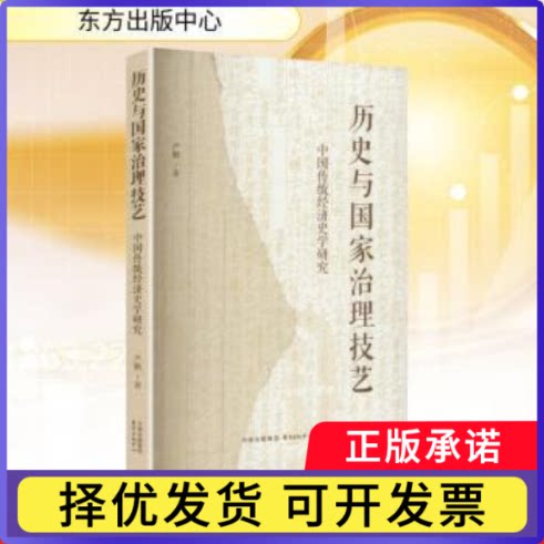 历史与治理技艺:中国传统经济史学研究严鹏, 著9787547328255东方出版中心书籍\/杂志\/报纸/经济/经济理论图片