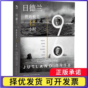 日德兰1916:胜败攸关12小时:twelve hours that decided the great war(英)安格斯·康斯塔姆(Angus Konstam)著9787552027471