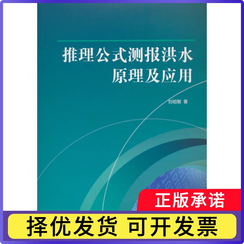 推理公式测报洪水原理及应用刘祖敏9787522628806中国水利水电出版社书籍\/杂志\/报纸/自然科学/地理学/自然地理学