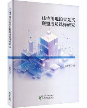 住宅用地拍卖竞买联盟成员选择研究王进修 著9787521859799经济科学出版社书籍\/杂志\/报纸/经济/经济理论