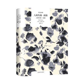 人间失格·斜阳：：：(日)太宰治(Dazai Osamu)著9787532793150上海译文出版社有限公司书籍\/杂志\/报纸/文学/现代/当代文学