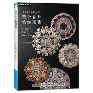 生活 蕾丝花片钩编图集日本E 报纸 杂志 都市手工艺书籍 G创意9787522914312中国纺织书籍