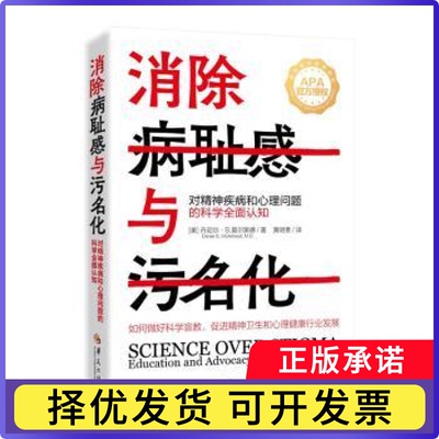 消除病耻感与污名化:对精神疾病和心理问题的科学全面认知:education and advocacy for mental health