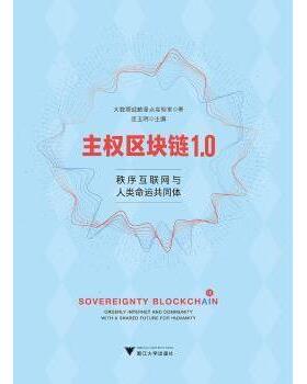 主权区块链1.0:秩序互联网与人类命运共同体:orderly internendcmmunity with a shared future for humanity连玉明主编