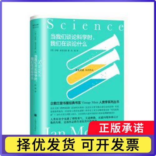 当我们谈论科学时，我们在谈论什么:::【英】伊恩·麦克尤恩（Ian McEwan） 著 孙灿 译9787532787128上海译文出版社