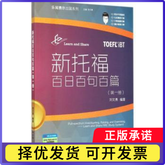 新托福百日百句百篇:册刘文勇编著9787300200866中国人民大学出版社书籍/杂志/报纸//教材/教辅//外语/托福/TOEFL