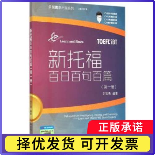 新托福百日百句百篇:册刘文勇编著9787300200866中国人民大学出版社书籍\/杂志\/报纸//教材/教辅//外语/托福/TOEFL