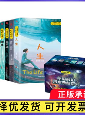 名家典藏系列(人生、诗云、镜子、欢乐颂、人和吞食者、太原之恋）刘慈欣等9787547059111万卷书籍\/杂志\/报纸/小说/科幻小说