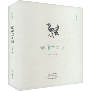 著9787573814425中州古籍出版 社书籍 中国史 玄鸟文丛 中国通史 历史 吕宗力著 报纸 诸神在人间 杂志