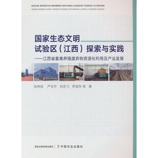 生态明试验区（江西）探索与实践 ——江西省畜禽养殖废弃物资源化利用及产业发徐伟民,严玉平,刘志飞,罗斌华,等 著9787109311350