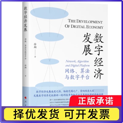 数字经济发展:网络、算法与数字平台:network，algorithm and digital platform徐翔9787010251288人民出版社