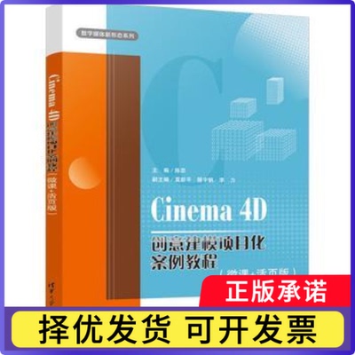 Cinema 4D创意建模项目化案例教程(微课+活页版)陈思主编9787302656883清华大学出版社