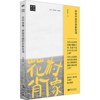 花村肖像:转型中国的农民生活林辉煌著9787520734929东方出版社书籍\/杂志\/报纸/经济/经济理论