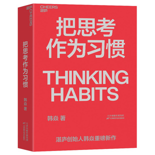 管理 把思考作为习惯韩焱9787557689322天津科学技术出版 报纸 杂志 企业管理 社书籍
